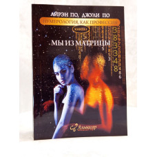 Книга "Мы из матрицы" Айрэн По, Джули По